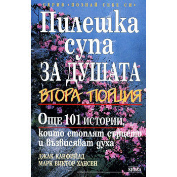 Пилешка супа да душата: Втора порция. Още 101 истории, които стоплят сърцето и възвисяват духа