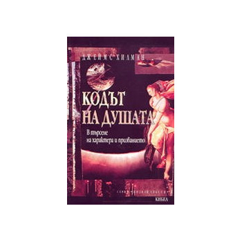 Кодът на душата /В търсене на характера и призванието/