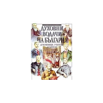 Духовни водачи на България: духовници, учители, будители