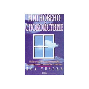 Мигновено спокойствие