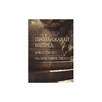 Продължавай напред: Изкуството на постоянството