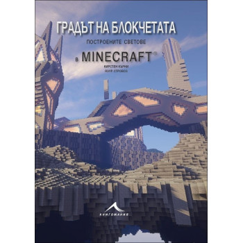 Градът на блокчетата. Построените светове в Minecraft