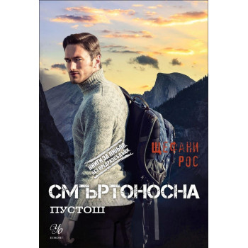 Смъртоносна пустош - книга 3 (Дьо Грас)