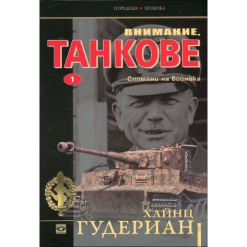 Спомени на войника - книга 1 (Внимание, танкове)