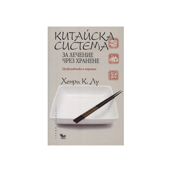 Китайска система за лечение чрез хранене. Профилактика и терапии