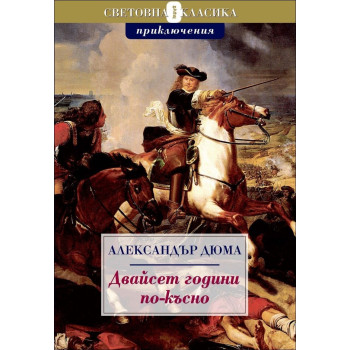 Двайсет години по-късно