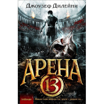 Арена 13 - книга 1