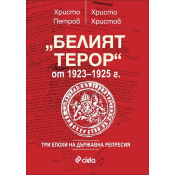 Белият терор от 1923 - 1925 г.