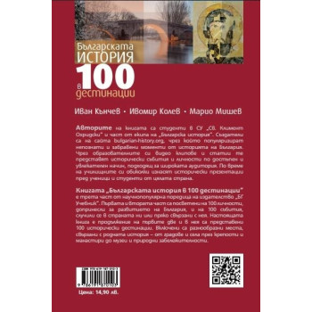 Българската история в 100 дестинации