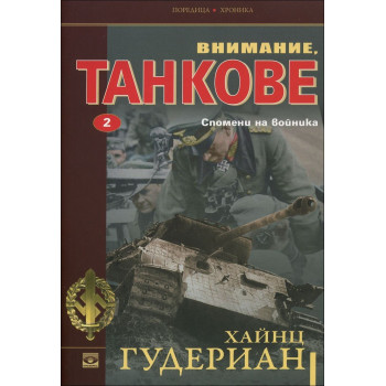 Спомени на войника - книга 2 (Внимание, танкове)