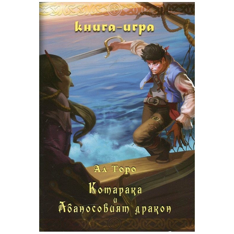 Котарака и Абаносовият дракон. Книга-игра