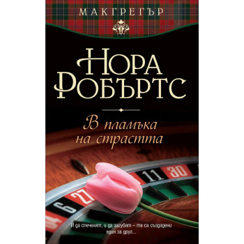 В пламъка на страстта - книга 1 (Макгрегър)