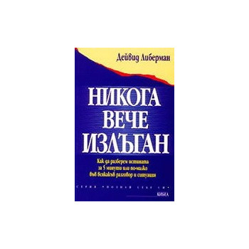 Никога вече излъган