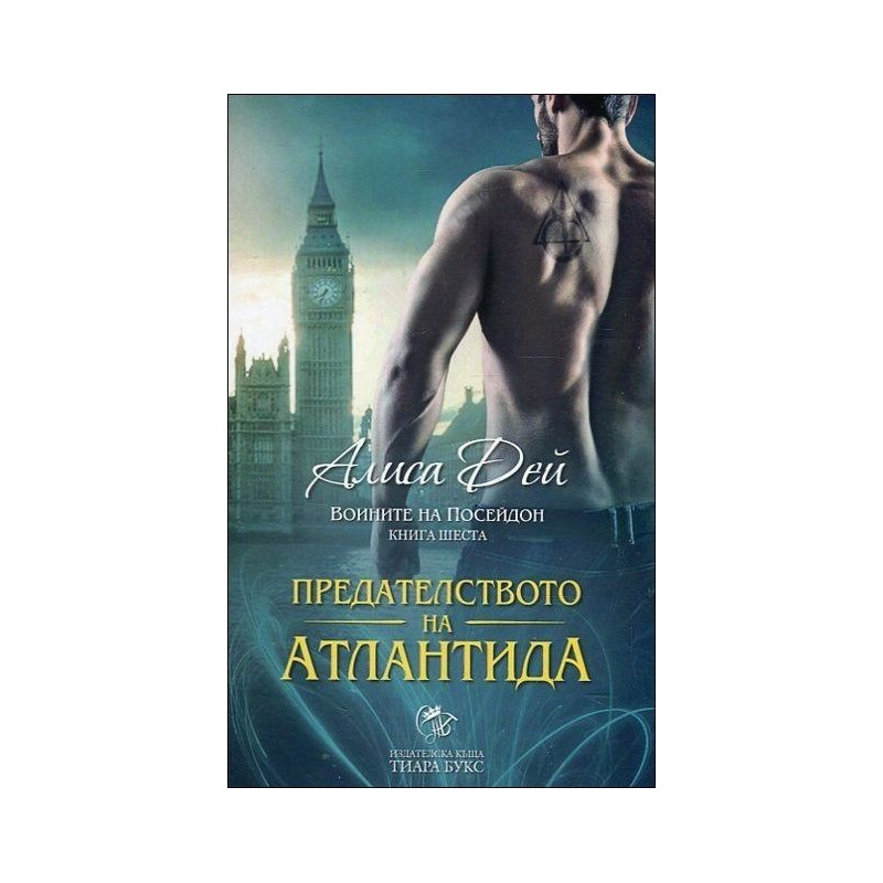 Предателството на Атлантида- книга 6