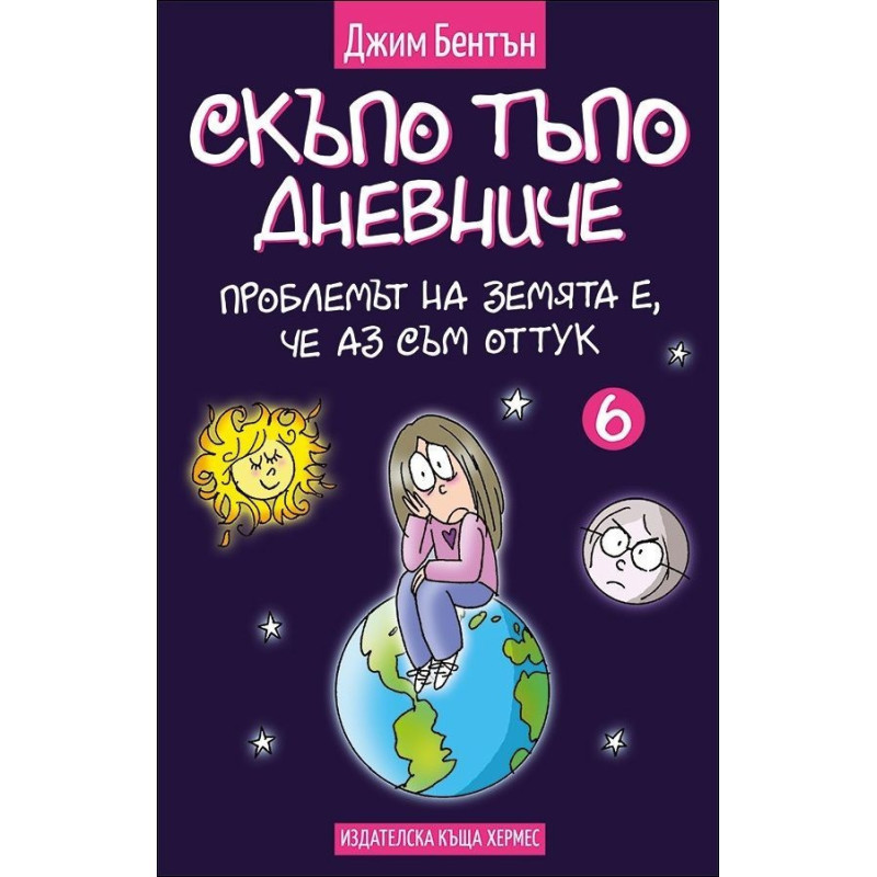 Проблемът на земята е, че аз съм оттук - книга 6