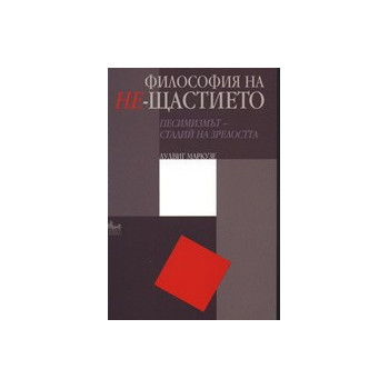 Философия на Не-щастието: Песимизмът - стадий на зрелостта