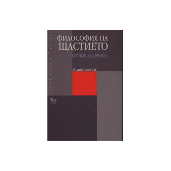 Философия на щастието: От Йов до Фройд