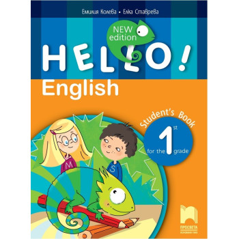 Hello! New Edition. Учебник по английски език за 1. клас По учебната програма за 2017/2018 г.