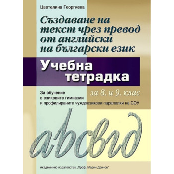 Учебна тетрадка - Създаване на текст чрез превод от английски на български език за 8. и 9. клас