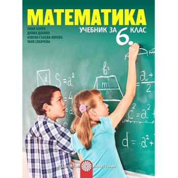 Математика за 6. клас По учебната програма за 2017/2018 г.