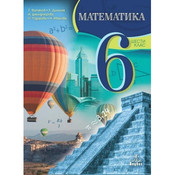 Математика за 6. клас По учебната програма за 2017/2018 г.