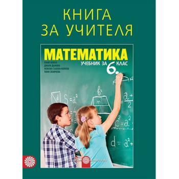 Книга за учителя по математика за 6. клас По учебната програма за 2017/2018 г.