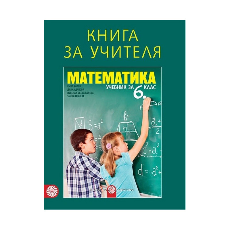 Книга за учителя по математика за 6. клас По учебната програма за 2017/2018 г.