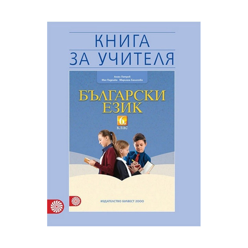 Книга за учителя по български език за 6. клас По учебната програма за 2017/2018 г.
