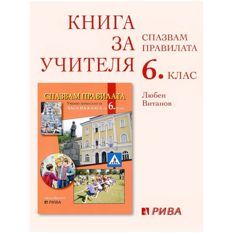 Спазвам правилата: Книга за учителя за часа на класа за 6. клас