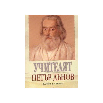 Учителят Петър Дънов - живот и учение