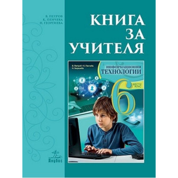 Книга за учителя по информационни технологии за 6. клас По учебната програма за 2017/2018 г.