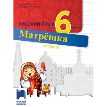 Матрешка: Тетрадка по руски език за 6. клас По учебната програма за 2017/2018 г.