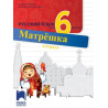Матрешка: Тетрадка по руски език за 6. клас По учебната програма за 2017/2018 г.