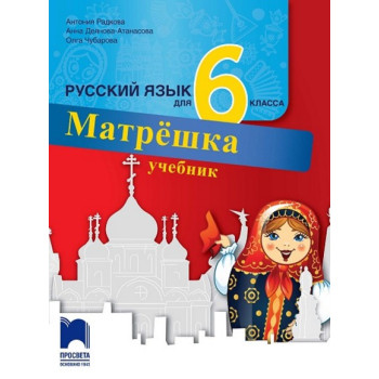 Матрешка: Учебник по руски език за 6. клас По учебната програма за 2017/2018 г.