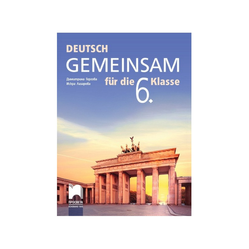 Deutsch Gemeinsam: Учебник по немски език за 6. клас По учебната програма за 2017/2018 г.
