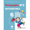 Тетрадка № 2 по математика за 6. клас По учебната програма за 2017/2018 г.