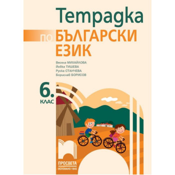 Тетрадка по български език за 6. клас По учебната програма за 2017/2018 г.