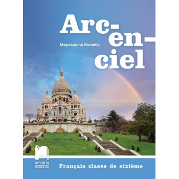 Arc-en-ciel: Учебник по френски език за 6. клас По учебната програма за 2017/2018 г.