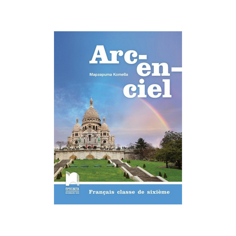 Arc-en-ciel: Учебник по френски език за 6. клас По учебната програма за 2017/2018 г.