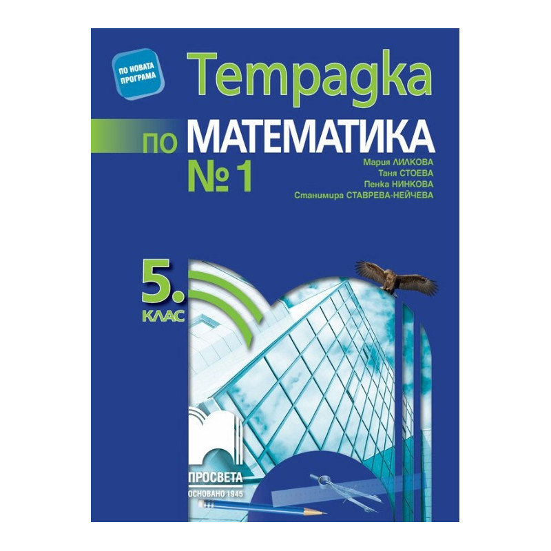 Тетрадка № 1 по математика за 5. клас По учебната програма за 2017/2018 г.