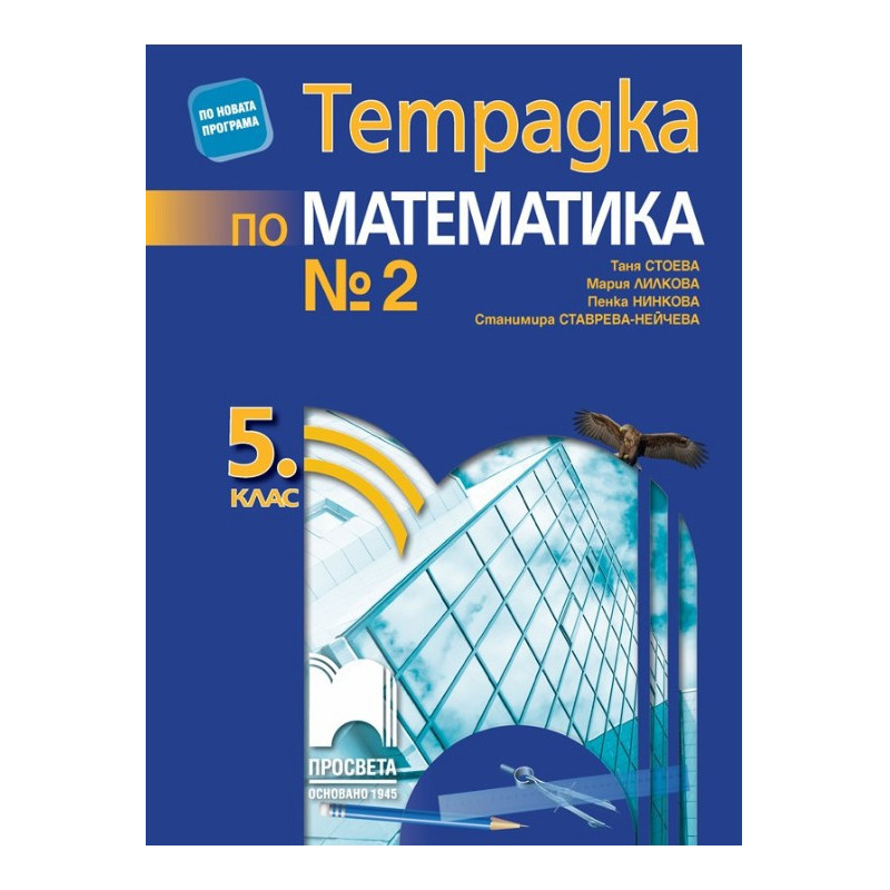 Тетрадка № 2 по математика за 5. клас По учебната програма за 2017/2018 г.