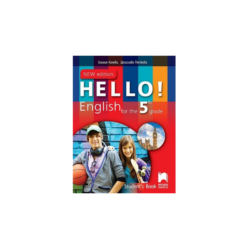 Hello! Учебник по английски език за 5. клас - New Edition По учебната програма за 2017/2018 г.
