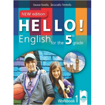Hello! Рабoтна тетрадка № 1 по английски език за 5. клас - New Edition По учебната програма за 2017/2018 г.