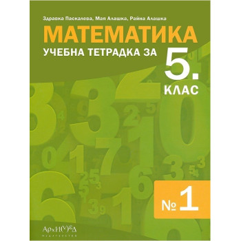 Учебна тетрадка по математика № 1 за 5. клас По учебната програма за 2017/2018 г.