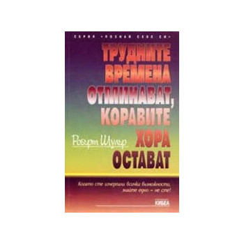 Трудните времена отминават, коравите хора остават