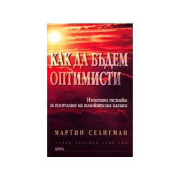 Как да бъдем оптимисти. Изпитани техники за постигане на положителна нагласа