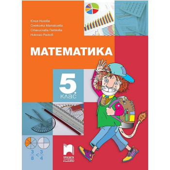 Математика за 5. клас По учебната програма за 2017/2018 г.