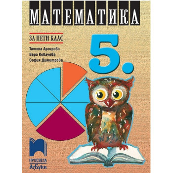 Математика за 5. клас По учебната програма за 2017/2018 г.