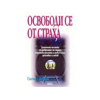 Освободи се от страха