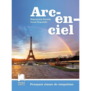 Arc-en-ciel: Учебник по френски език за 5. клас По учебната програма за 2017/2018 г.